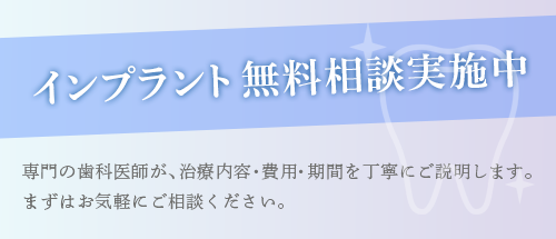 インプラント無料相談