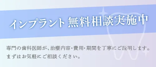インプラント無料相談