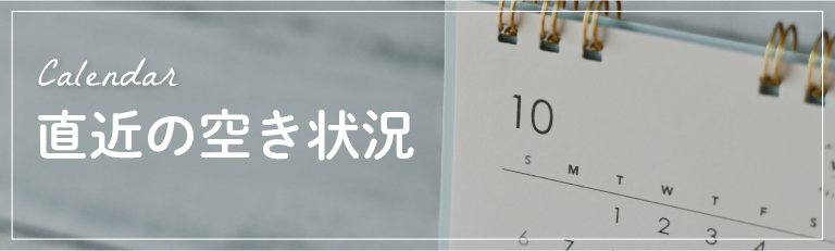 直近の空き状況