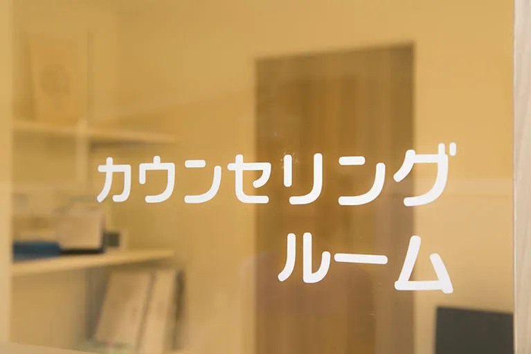 プライバシーに配慮した「カウンセリングルーム」を完備